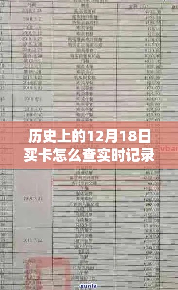 历史上的12月18日买卡实时记录明细查询指南，查询方法与步骤解析