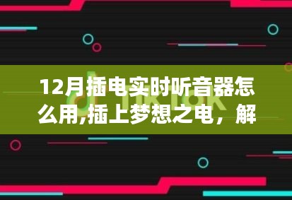 掌握实时听音器，插上梦想之电，解锁声音的力量励志指南