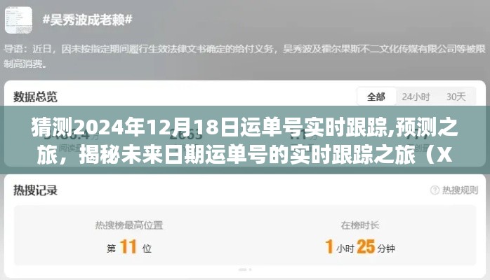 揭秘未来日期运单号的实时跟踪之旅，预测之旅（以XXXX年视角展望2024年12月18日）