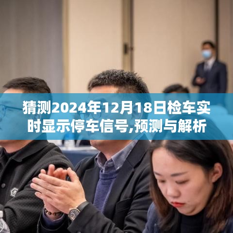 关于未来检车实时显示停车信号的深度探讨，预测与解析（以2024年为例）