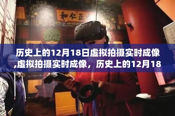 历史上的12月18日视角下的虚拟拍摄实时成像技术探讨与观点阐述