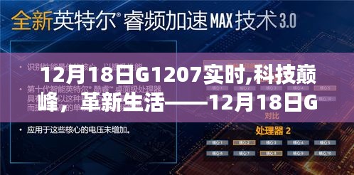 科技巅峰，革新生活，G1207智能新品惊艳亮相，引领未来革新风潮