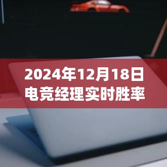 2024年12月18日电竞经理实时胜率，虚拟荣耀的较量