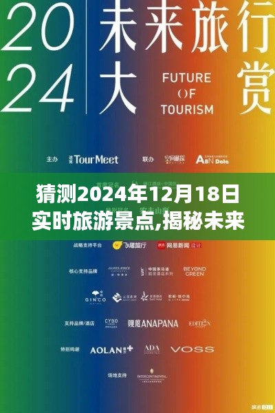 揭秘未来之旅，预测2024年12月18日热门旅游景点展望与实时景点猜测