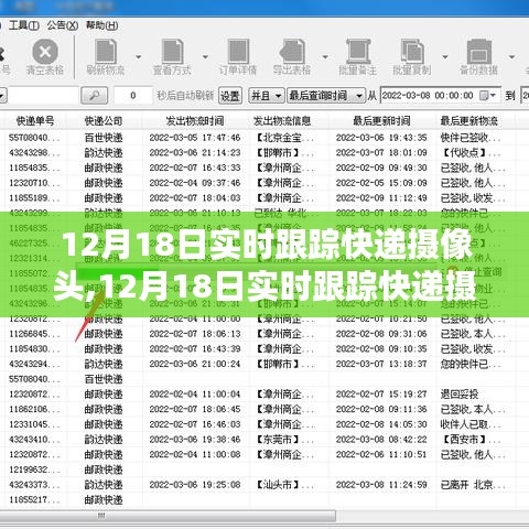 12月18日实时跟踪快递摄像头的利弊分析与个人观点