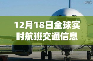 全球实时航班交通信息网深度解析，动态掌握，轻松出行（12月18日更新）