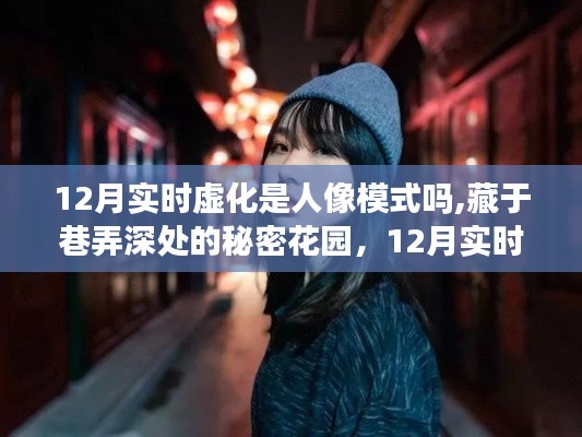 藏于巷弄深处的秘密花园，12月实时虚化人像之旅