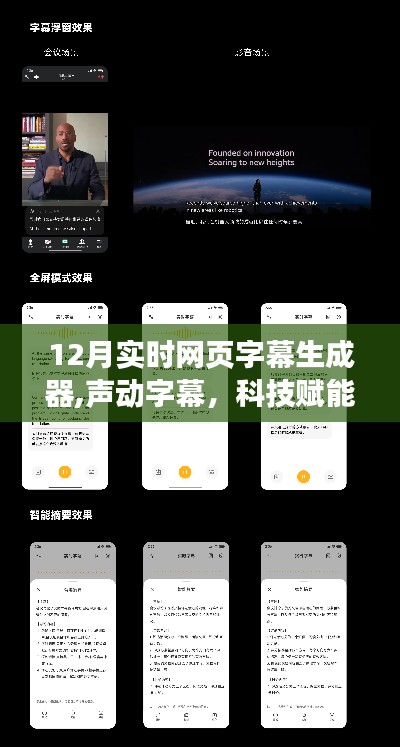 科技赋能生活，最新实时网页字幕生成器，声动字幕实时呈现