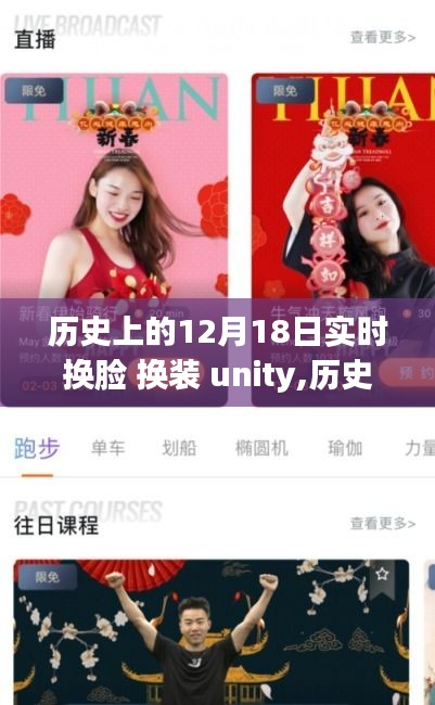 Unity实时换脸换装革新，科技重塑生活新纪元在十二月十八日见证历史时刻