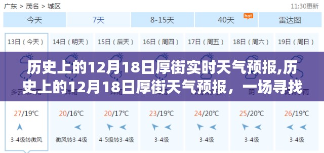 历史上的厚街天气预报之旅，寻找内心平静的旅程