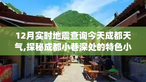 探秘成都小巷特色小店与地震美食体验馆，今日成都天气与实时地震查询