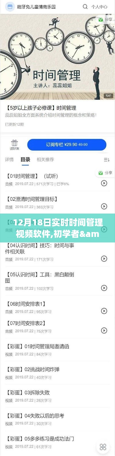 初学者与进阶用户皆宜，12月18日实时时间管理视频软件使用指南