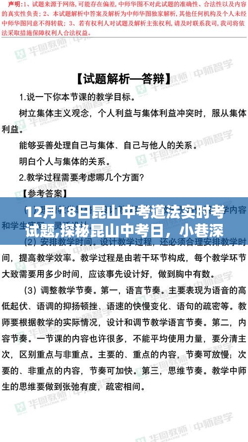 探秘昆山中考道法特色小店，12月18日实时考试试题解析