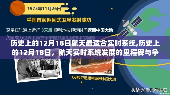 历史上的12月18日航天实时系统发展里程碑与焦点争议