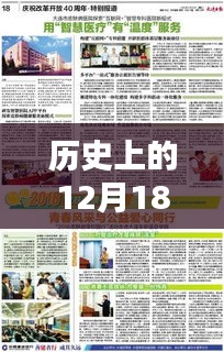 历史上的12月18日工业互联网实时新闻报道及其综合评测