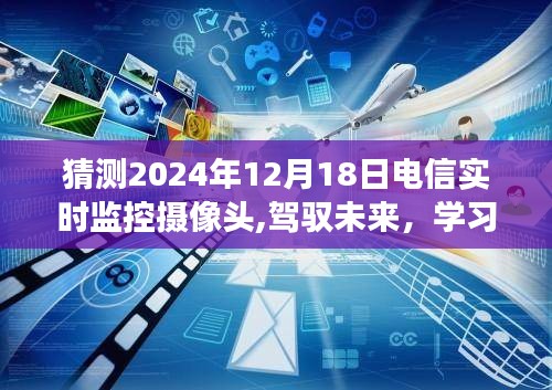 揭秘电信实时监控摄像头奥秘，驾驭未来，学习与创新——2024年12月18日共同预见日活动展望