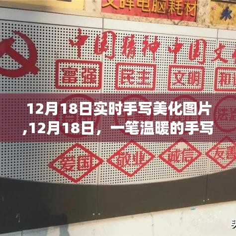 手写美化之旅，12月18日的温暖启程