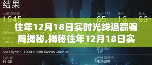 揭秘往年12月18日实时光线追踪骗局真相，洞悉背后的秘密操作与警示🔍💡