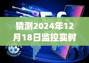 揭秘未来监控技术，预测与展望2024年监控实时预览画面展望