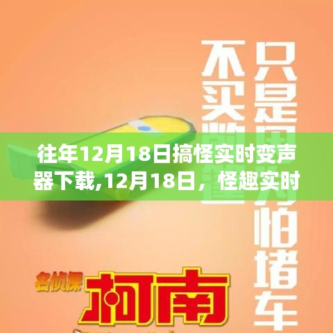 怪趣实时变声器，温馨日常与惊喜下载