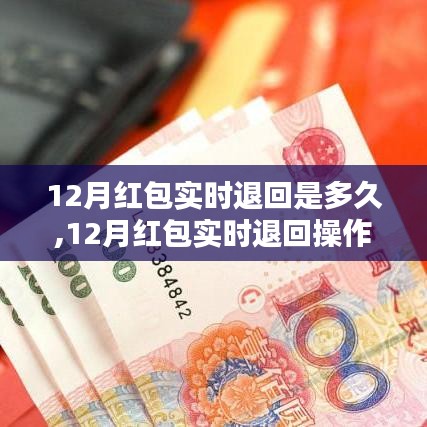 12月红包实时退回操作详解与退款时间解析