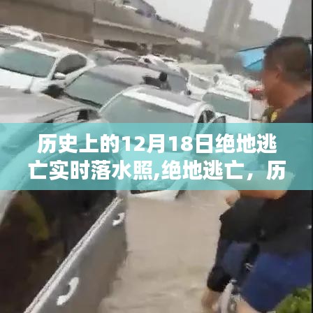 绝地逃亡，历史上的十二月十八日落水纪实与实时照片