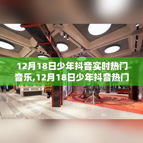 探讨少年抖音热门音乐，潮流引领还是过度消费？