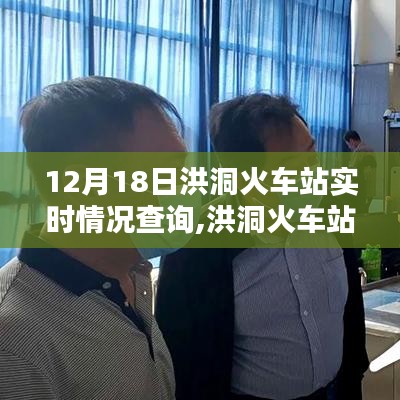 洪洞火车站12月18日实时情况查询，出行必备资讯