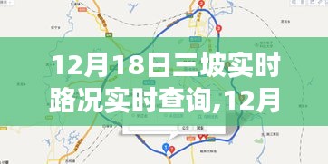 12月18日三坡之旅，实时路况下的自然探索与心灵平静体验