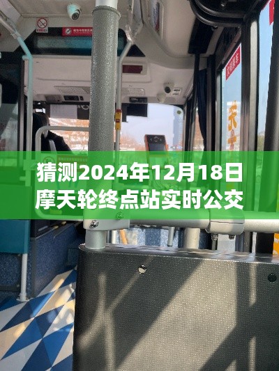 2024年12月18日摩天轮终点站奇妙公交之旅，摩天轮下的温馨约定。