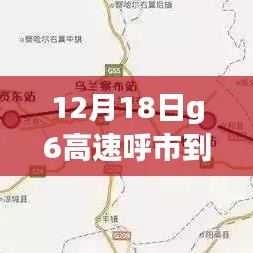 12月18日G6高速呼市至卓资段实时路况报道