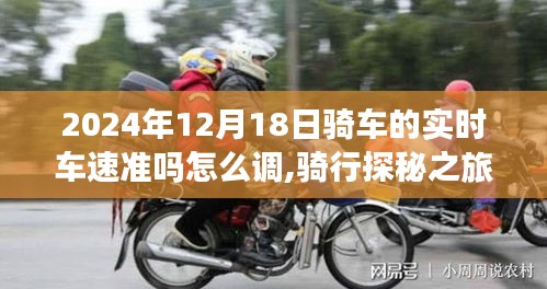 2024年12月18日骑车实时车速校准攻略，速度与宁静的探秘之旅