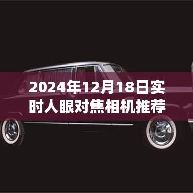 2024年实时人眼对焦相机购买指南，从入门到进阶，摄影爱好者的福音