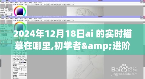 2024年AI实时描摹入门指南，初学者与进阶用户适用