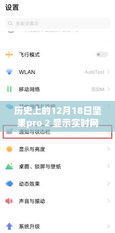 坚果Pro 2实时网速功能发布，历史上的12月18日影响深远的事件