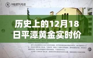 揭秘历史黄金价格，平潭黄金实时价格表最新探索与小巷深处的宝藏揭秘