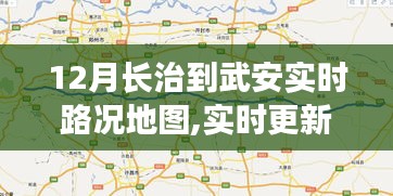 12月长治至武安实时路况地图，掌握路况，轻松出行