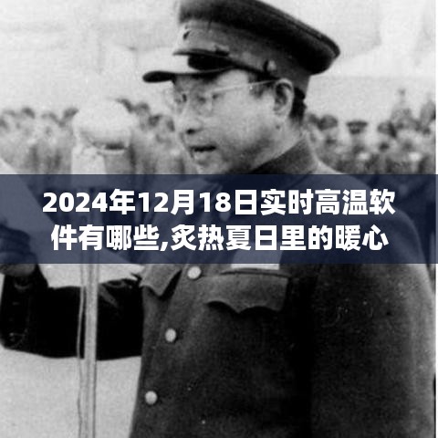 我与高温数字的不解之缘，实时高温软件故事与夏日暖心时刻（2024年）