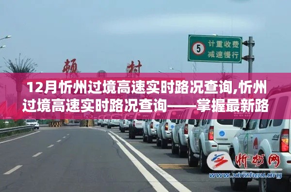 忻州过境高速实时路况查询，掌握最新路况，出行无忧保障十二月实时更新