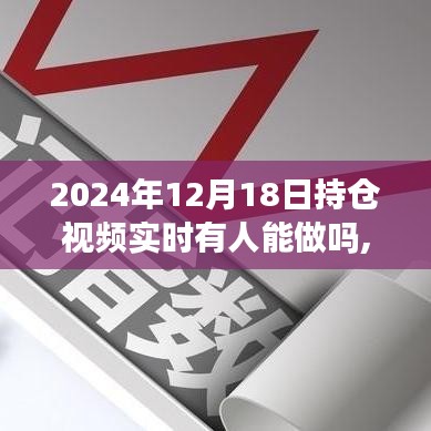 新手也能学会！实现持仓视频实时制作与分享在2024年12月18日的新体验！