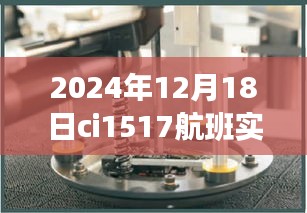 揭秘CI1517航班，探寻2024年12月18日实时动态之旅。