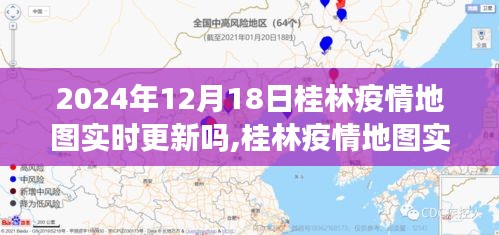 2024年12月18日桂林疫情地图实时更新及其价值探讨