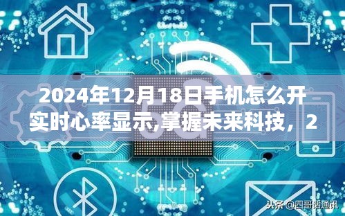 掌握未来科技，2024年手机实时心率监测全攻略