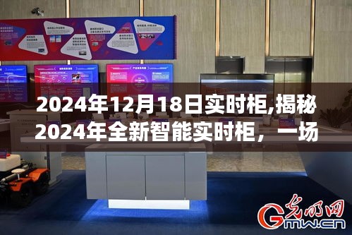 揭秘全新智能实时柜，科技与生活的融合盛宴在2024年12月18日盛大开启