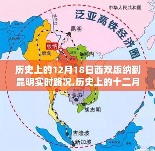 历史上的十二月十八日西双版纳至昆明的路况纪实与实时路况分析