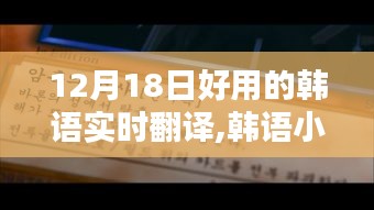 探索巷弄深处的宝藏，韩语实时翻译特色小店的秘密