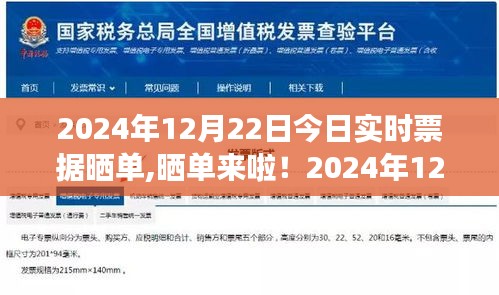 2024年12月22日实时票据晒单秀场，共享账单，展现票据风采