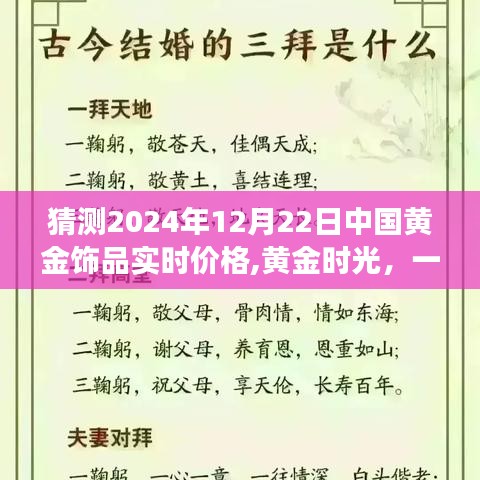 黄金时光，友情、爱与未来金价预测的小故事——2024年12月22日中国黄金饰品实时价格猜想