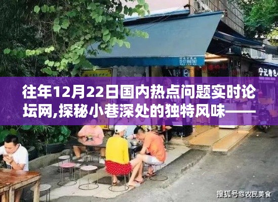 探秘隐藏版特色小店，国内热点实时论坛网记录小巷深处的独特风味