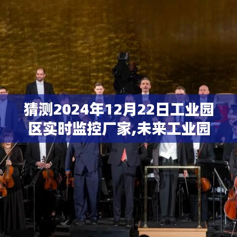 2024年工业园区实时监控技术展望，预测创新趋势与未来厂家发展